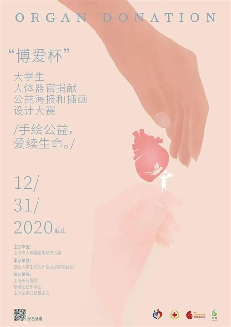 “博爱杯”全国大学生人体器官捐献公益海报和插画设计大赛作品公示！_上海市