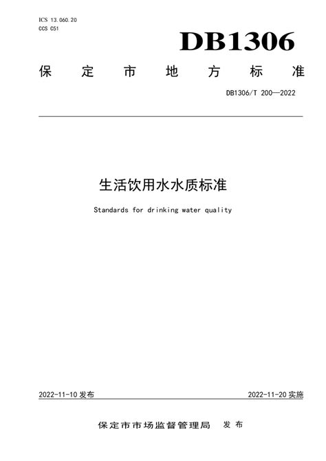 河北省保定市《生活饮用水水质标准》DB1306/T 207-2022.pdf - 国土人