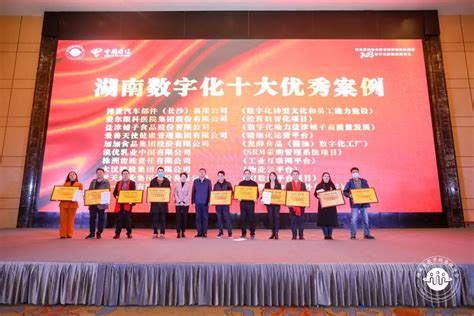 第三届湖南省数字经济高峰论坛暨2023数字化迎新颁奖典礼在长顺利召开 - 湖南省数字经济促进会