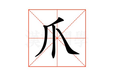 爪的意思,爪的解释,爪的拼音,爪的部首,爪的笔顺-汉语国学