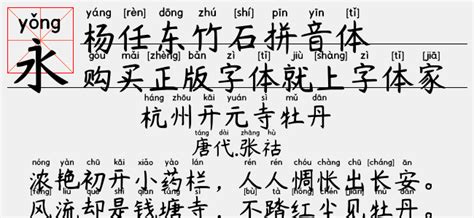 杨任东竹石拼音体免费字体下载页 - 中文字体免费下载尽在字体家