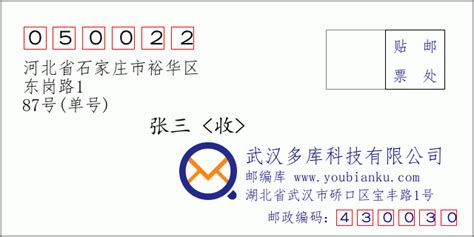 050022：河北省石家庄市裕华区 邮政编码查询 - 邮编库 ️