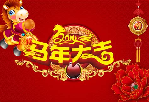 2014马年大吉广告_素材中国sccnn.com
