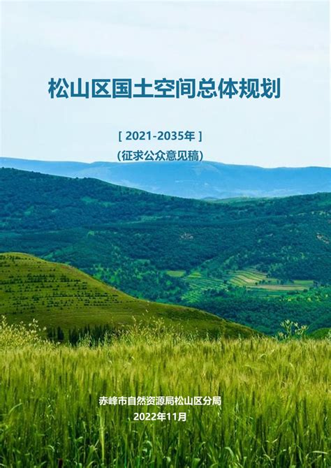 内蒙古赤峰市松山区国土空间总体规划（2021-2035年）.pdf - 国土人