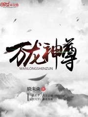 万龙神尊(晓未央)全本在线阅读-起点中文网官方正版