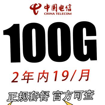 中国电信 电信 天星卡19元100G全国流量（2年优惠） 1元包邮19元 - 爆料电商导购值得买 - 一起惠返利网_178hui.com
