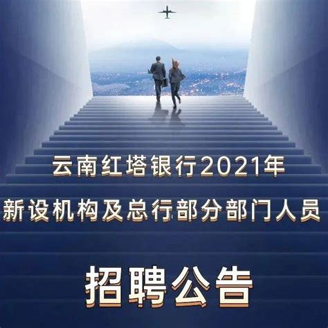 云南红塔银行2021年新设机构及总行部分部门人员招聘公告_岗位