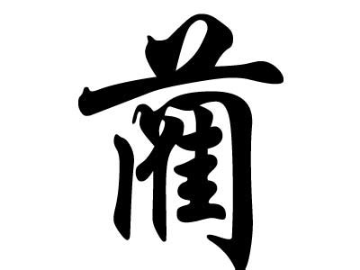姓氏头像蔺非主流
