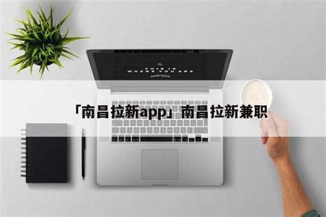 「南昌拉新app」南昌拉新兼职 - 拉新项目 - 163首码网