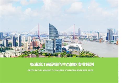 本区统筹谋划杨浦滨江绿色生态城区试点创建