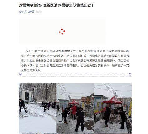 【哈尔滨共青团微信公众号】以雪为令|哈尔滨新区清冰雪突击队集结出动！