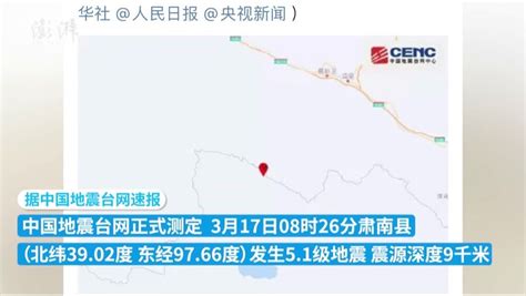 甘肃张掖市肃南县发生5.1级地震，震源深度9千米_凤凰网视频_凤凰网