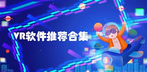 vr游戏软件app有哪些(十大vr软件下载)-北京四度科技有限公司