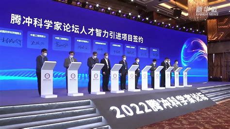 2022腾冲科学家论坛开幕_凤凰网视频_凤凰网