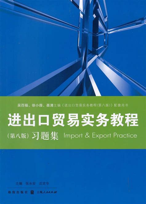 《进出口贸易实务教程（第八版）》习题集
