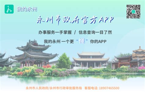 永州市政务服务APP“我的永州”正式推出啦！_图片新闻_永州市人民政府