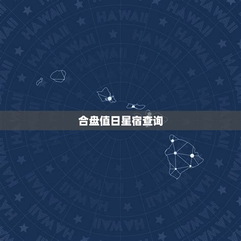 二十八星宿名称、星期关系、行事吉凶_二十八星宿_国易堂周易算命网