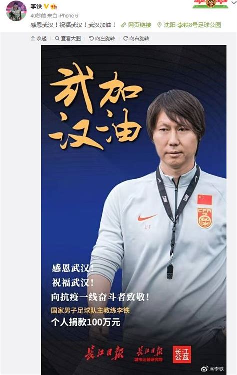 国足榜样！主帅李铁以个人名义为武汉捐款100万 自己还用iPhone 6_凤凰网体育_凤凰网