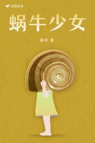 蜗牛少女 - 南河 - 女性小说 - 原创 | 豆瓣阅读