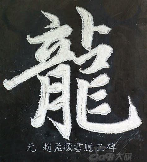 行书龙字设计图__传统文化_文化艺术_设计图库_昵图网nipic.com