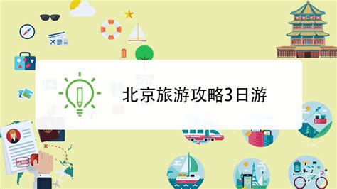 北京三日游最佳方案和路线_旅泊网