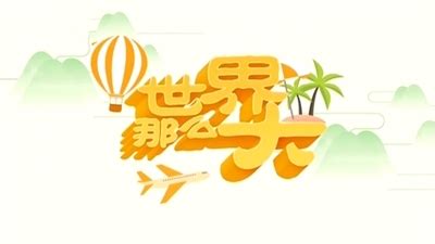综艺旅游频道_广西网络广播电视台