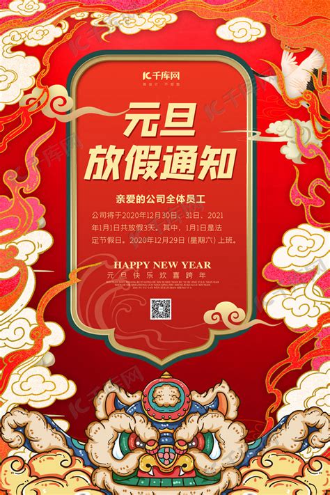 元旦放假通知红色中国风海报海报模板下载-千库网