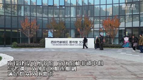 记者探访：西安城市更新背后的诗意生活和发展密码_凤凰网视频_凤凰网