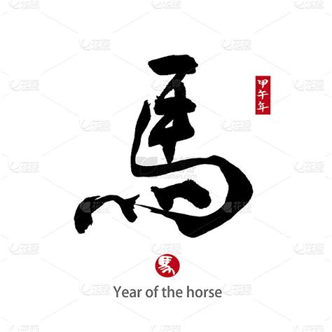 马年，中国书法“马”字