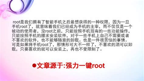 root权限是什么？手机怎么一键root-强力一键root_腾讯视频