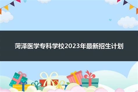 菏泽医学专科学校2024年最新招生计划_山东职校招生网