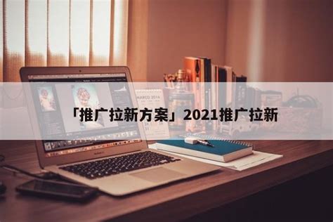 APP推广拉新的五大方法，助你快速拉新获客