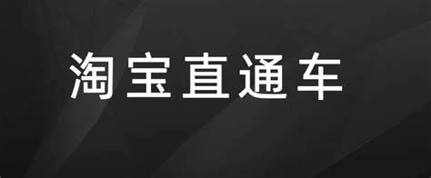 淘宝直通车定向推广怎么设置_360新知