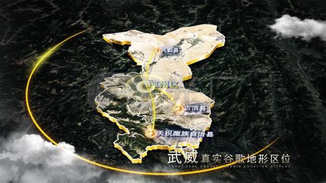 【武威地图】武威谷歌地图AE模板_AE模板下载(编号:6908286)_AE模板_光厂(VJ师网) www.vjshi.com