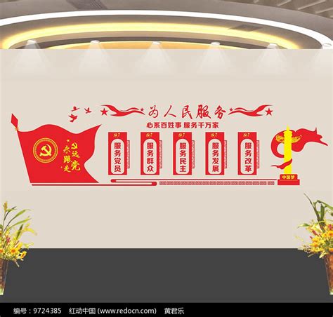 五个服务展板 图片_文化墙_编号9724385_红动中国