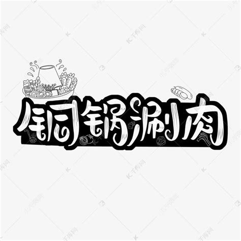 美味的涮火锅高清图片下载-正版图片600084115-摄图网