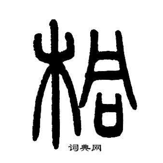 桐(汉语汉字)_360百科