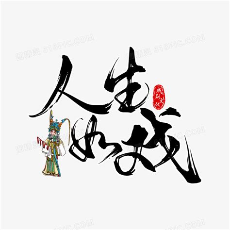 人生如戏图片