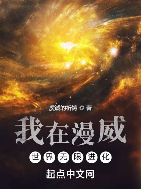 《我在漫威世界无限进化》小说在线阅读-起点中文网