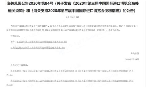 海关总署公告2020年第84号（关于发布《2020年第三_满橙至盈供应链管理（上海）有限公司
