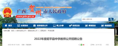 2022年度广西贺州昭平县中学教师公开招聘公告【42名】