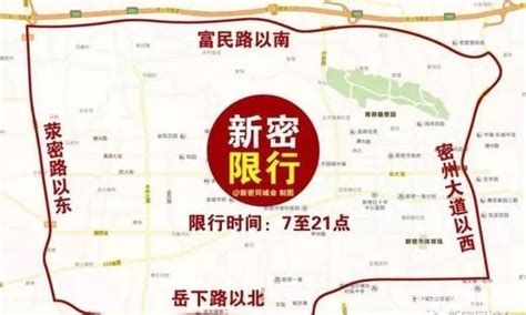 2021新密限行时间和范围（最新）- 郑州本地宝