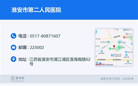 ☎️淮安市第二人民医院：0517-80871607 | 查号吧 📞