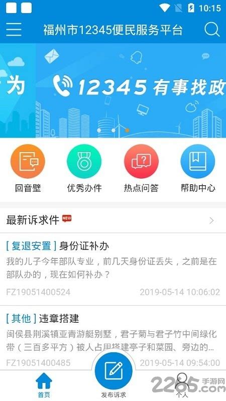 福州12345手机版下载-福州12345便民服务平台下载v1.5.6 官方安卓版-2265安卓网