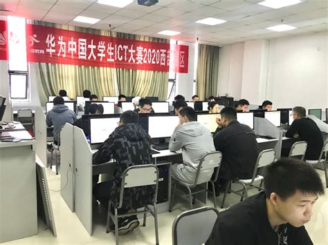 华为中国大学生ICT大赛2020——西部赛区重庆市资格赛成功举行-人工智能与大数据学院