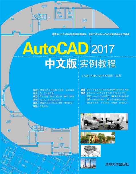 清华大学出版社-图书详情-《AutoCAD 2017中文版实例教程》