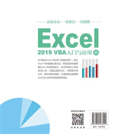 清华大学出版社-图书详情-《Excel 2019 VBA入门与应用（视频教学版）》