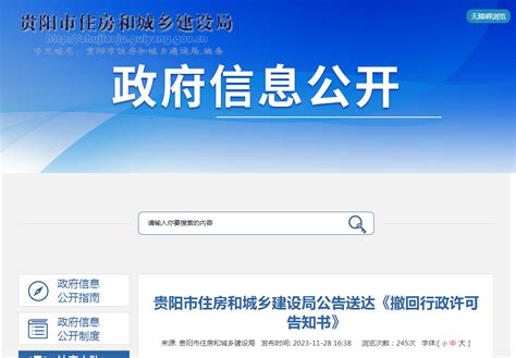 贵阳市住房和城乡建设局公告送达《撤回行政许可告知书》-中国质量新闻网