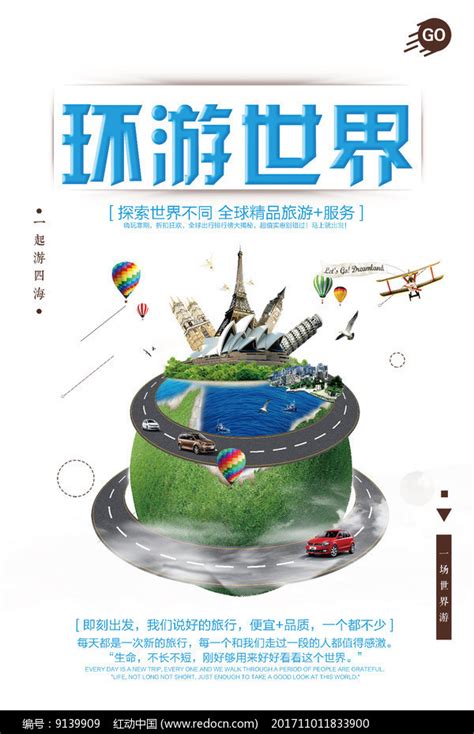 环游世界海报广告图片_海报_编号9139909_红动中国
