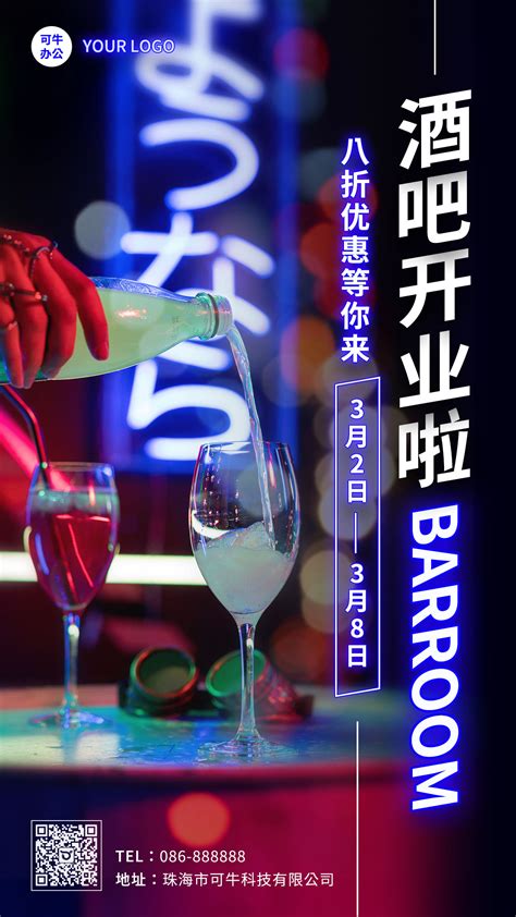 酒吧开业海报_素材中国sccnn.com